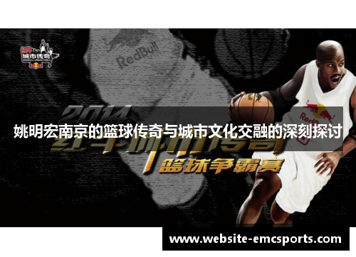 姚明宏南京的篮球传奇与城市文化交融的深刻探讨