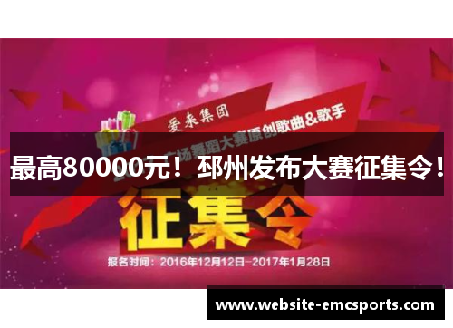 最高80000元！邳州发布大赛征集令！