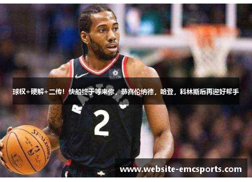 球权+硬解+二传！快船终于等来你，恭喜伦纳德，哈登，科林斯后再迎好帮手