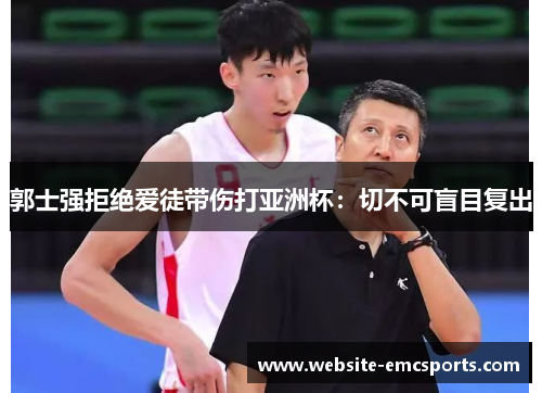 郭士强拒绝爱徒带伤打亚洲杯:切不可盲目复出