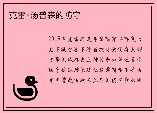 克雷·汤普森的防守