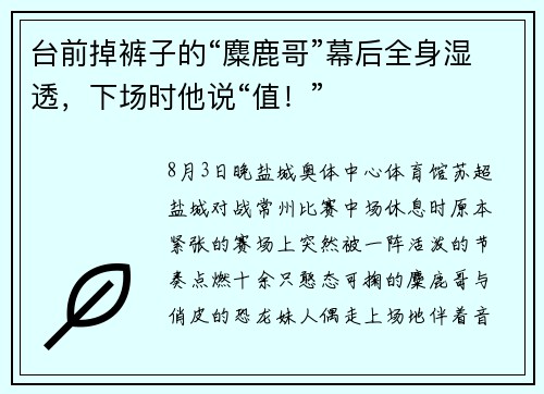 台前掉裤子的“麋鹿哥”幕后全身湿透，下场时他说“值！”