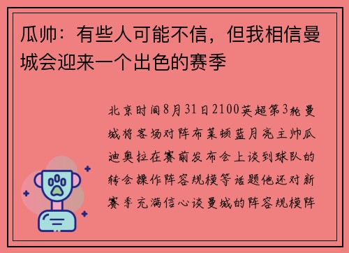 瓜帅:有些人可能不信,但我相信曼城会迎来一个出色的赛季