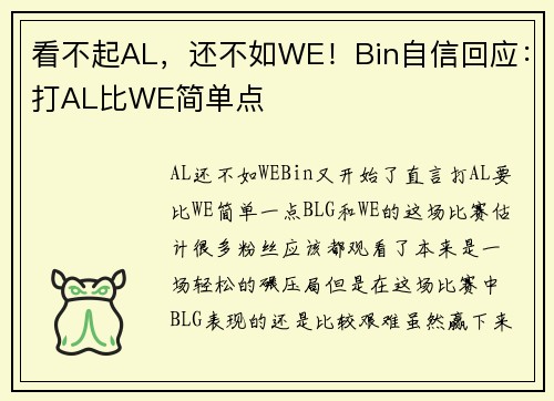 看不起AL，还不如WE！Bin自信回应：打AL比WE简单点