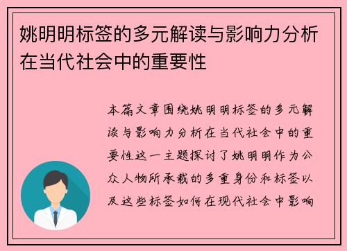 姚明明标签的多元解读与影响力分析在当代社会中的重要性