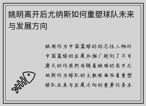 姚明离开后尤纳斯如何重塑球队未来与发展方向