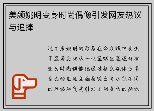 美颜姚明变身时尚偶像引发网友热议与追捧