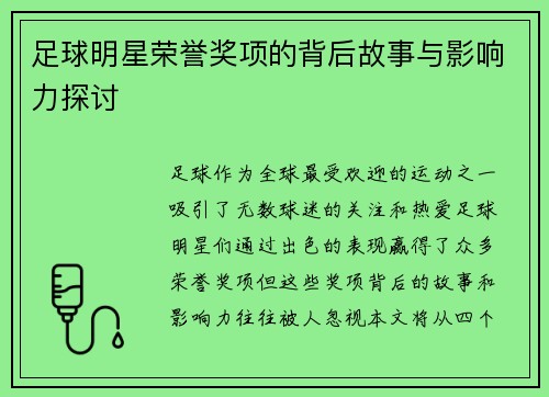 足球明星荣誉奖项的背后故事与影响力探讨
