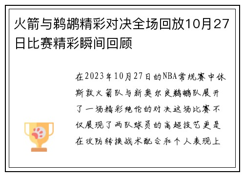 火箭与鹈鹕精彩对决全场回放10月27日比赛精彩瞬间回顾