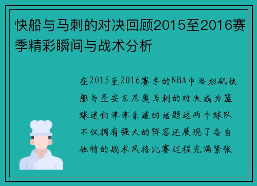 快船与马刺的对决回顾2015至2016赛季精彩瞬间与战术分析
